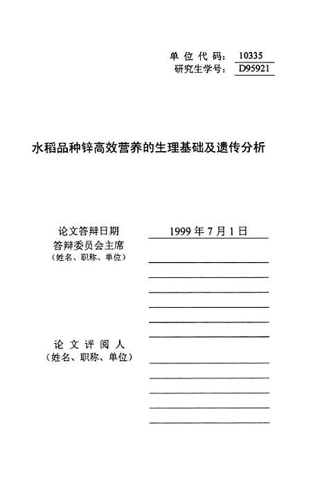 [下载][水稻品种锌高效营养的生理基础及遗传分析].pdf