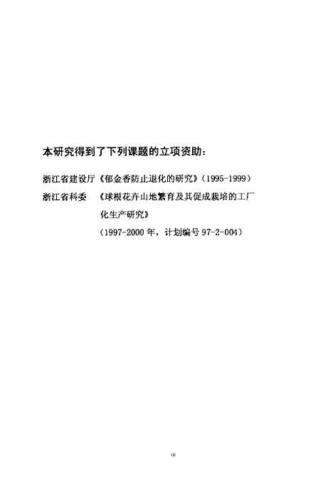 [下载][郁金香更新鳞茎膨大发育的营养生理机制及其山地复壮研究].pdf