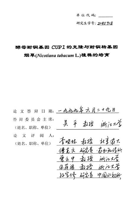 【酵母耐铜基因CUP1的克隆与耐铜转基因烟草NicotianatabacumL植株的培育】.pdf