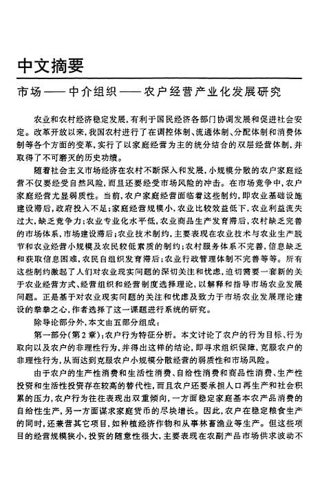 [下载][市场-中介组织-农户经营产业化发展研究].pdf