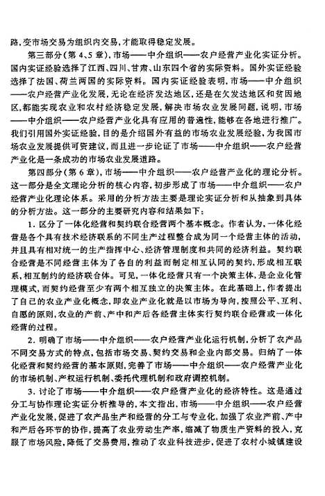 [下载][市场-中介组织-农户经营产业化发展研究].pdf