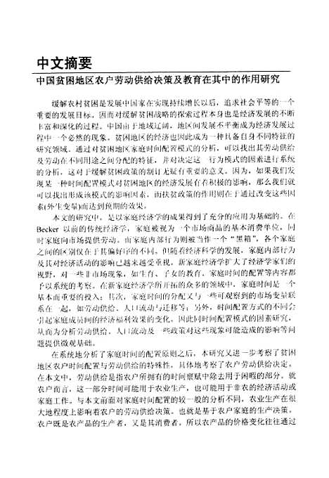 [下载][中国贫困地区农户劳动供给决策及教育在其中的作用研究].pdf