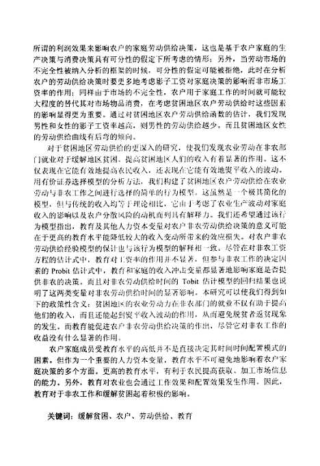 [下载][中国贫困地区农户劳动供给决策及教育在其中的作用研究].pdf