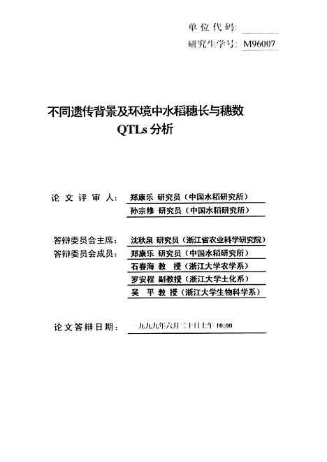 [下载][浙江大不硕士学位论文-不同遗传背景及环境中水稻穗长与穗数QTLs分析].pdf