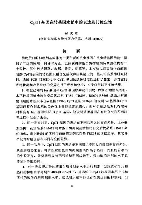 [下载][CpTI基因在转基因水稻中的表达及其稳定性].pdf