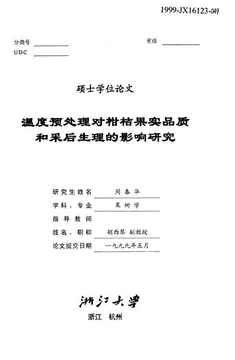 [下载][温度预处理对柑桔果实品质和采后生理的影响研究].pdf