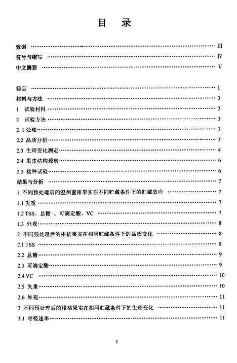 [下载][温度预处理对柑桔果实品质和采后生理的影响研究].pdf