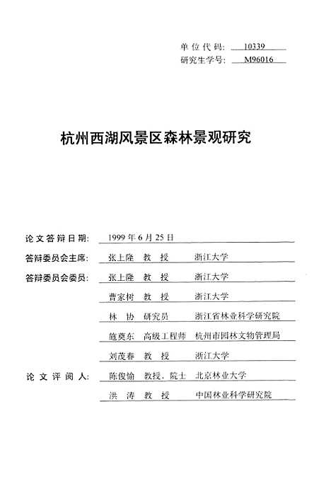 [下载][杭州西湖风景区森林景观研究].pdf