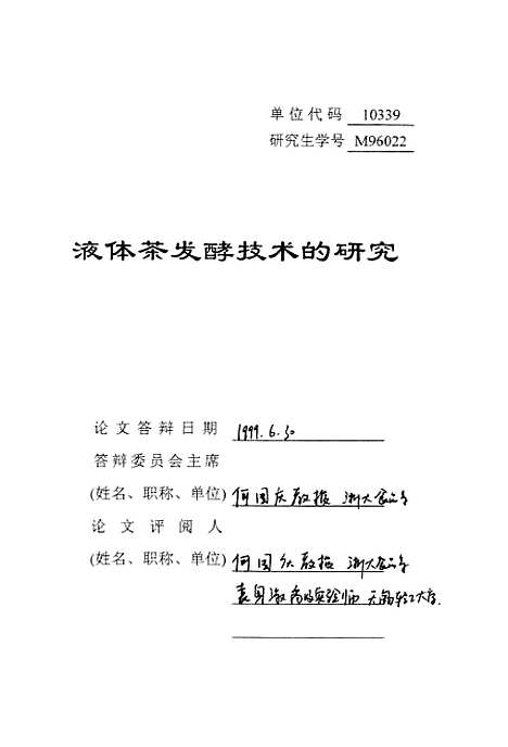 [下载][液体茶发酵技术的研究].pdf