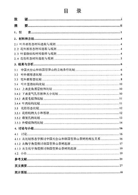 [下载][中国天台山和韩国智异山茶树比较形态学的研究].pdf