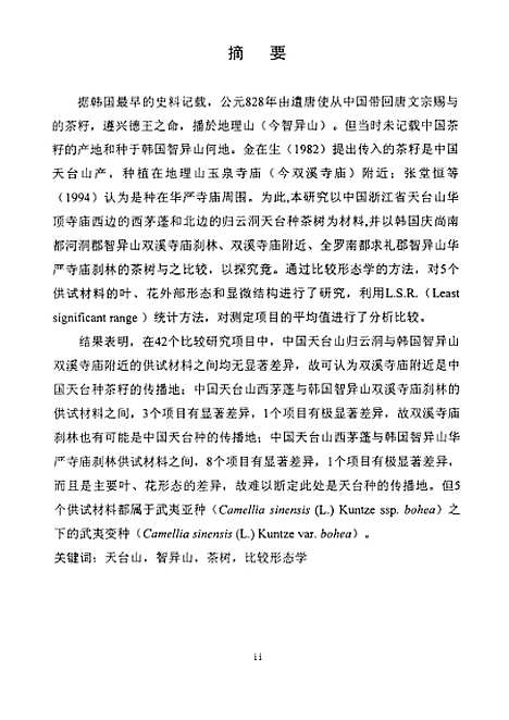 [下载][中国天台山和韩国智异山茶树比较形态学的研究].pdf