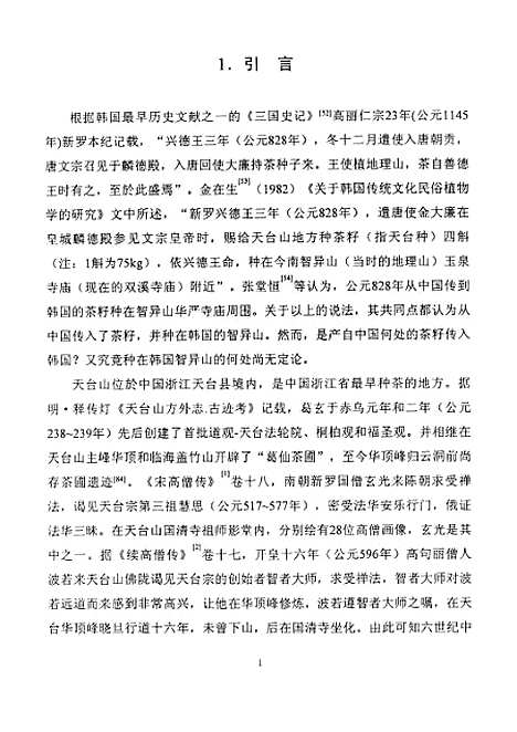 [下载][中国天台山和韩国智异山茶树比较形态学的研究].pdf