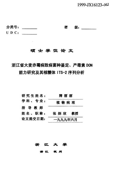 【浙江省大麦赤霉病致病菌种鉴定产毒素DON能力研究及其核糖体ITS-2序列分析】.pdf