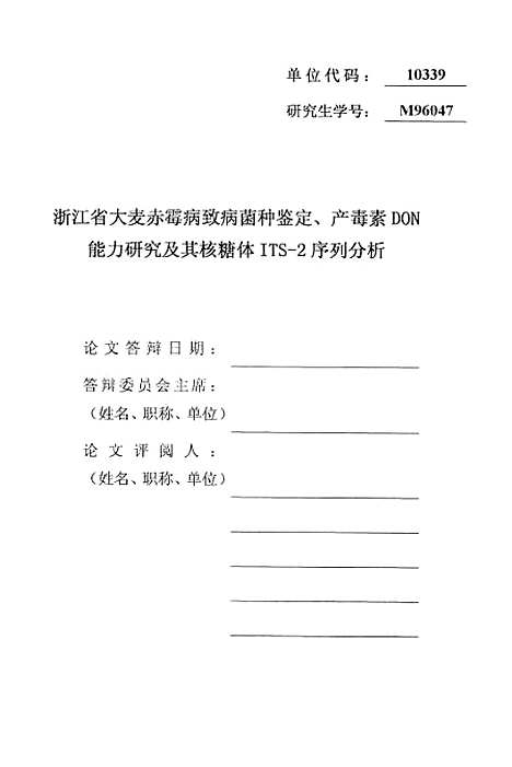 【浙江省大麦赤霉病致病菌种鉴定产毒素DON能力研究及其核糖体ITS-2序列分析】.pdf