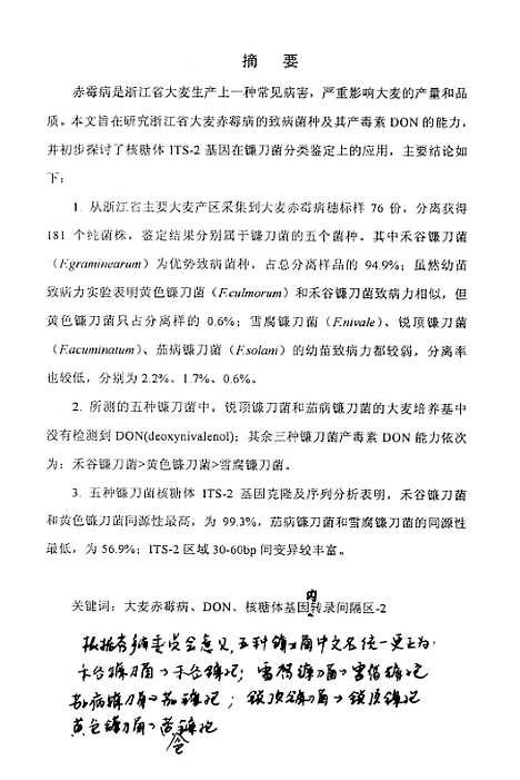 【浙江省大麦赤霉病致病菌种鉴定产毒素DON能力研究及其核糖体ITS-2序列分析】.pdf