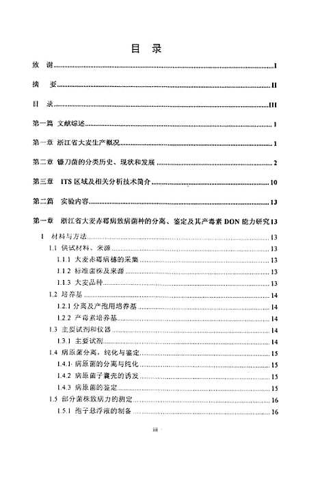 【浙江省大麦赤霉病致病菌种鉴定产毒素DON能力研究及其核糖体ITS-2序列分析】.pdf