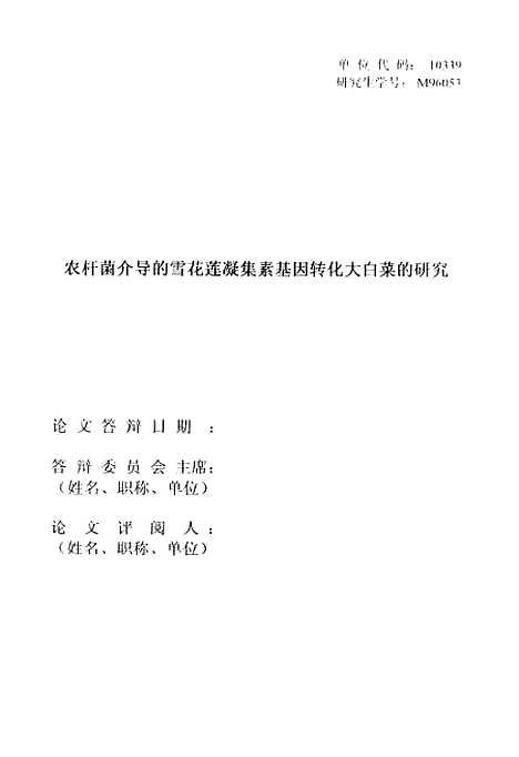 [下载][农杆菌介导的雪花莲凝集素基因转化大白菜的研究].pdf