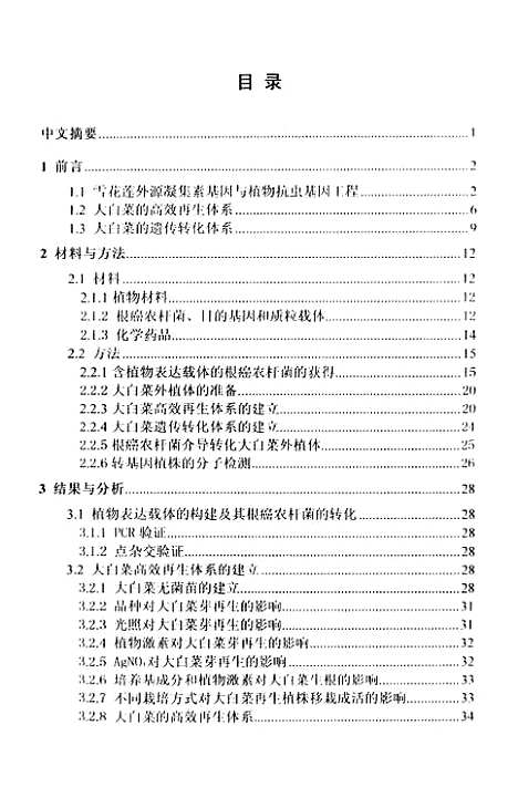 [下载][农杆菌介导的雪花莲凝集素基因转化大白菜的研究].pdf