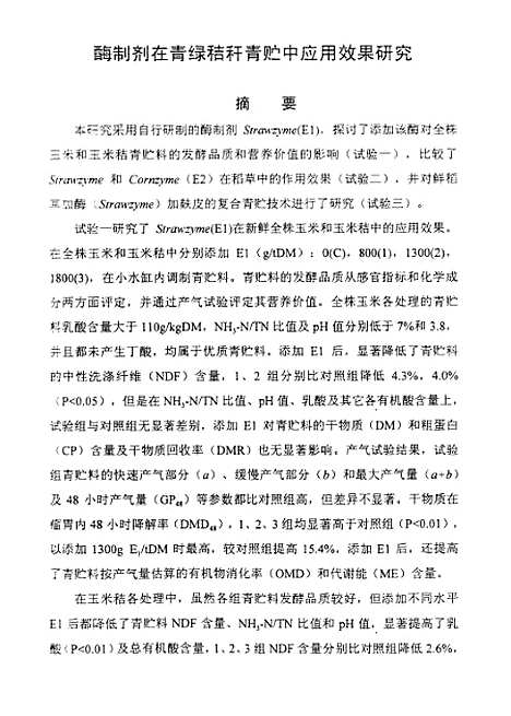 [下载][制剂在青绿秸秆青贮中应用效果研究].pdf