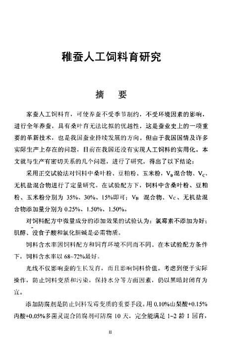 [下载][稚蚕人工饲料育研究].pdf