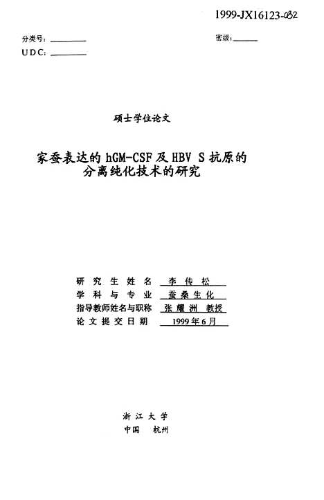 [下载][家蚕表达的hGM-CSF及HBVS抗原的分离纯化技术的研究].pdf