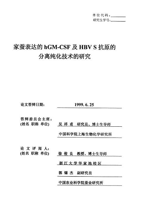 [下载][家蚕表达的hGM-CSF及HBVS抗原的分离纯化技术的研究].pdf