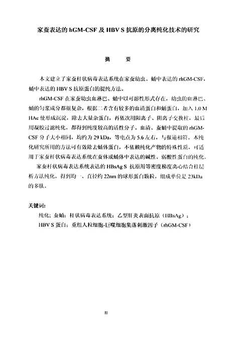 [下载][家蚕表达的hGM-CSF及HBVS抗原的分离纯化技术的研究].pdf