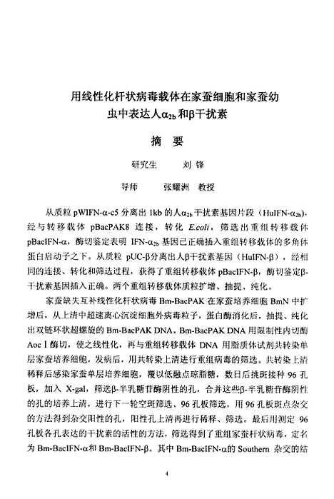 [下载][用线性化杆状病毒载体在家蚕细胞和家蚕幼虫中表达人α2b和β干扰素].pdf