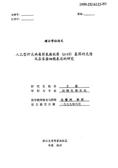 [下载][人乙型肝炎病毒前表面抗原preS基因的克隆及在家蚕细胞表达的研究].pdf