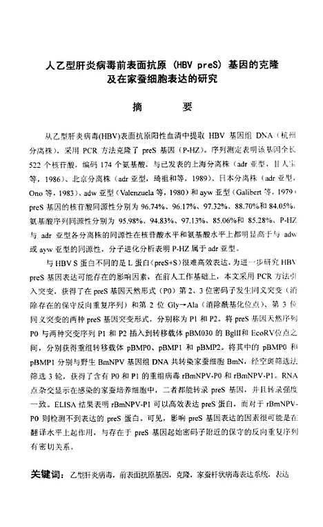 [下载][人乙型肝炎病毒前表面抗原preS基因的克隆及在家蚕细胞表达的研究].pdf