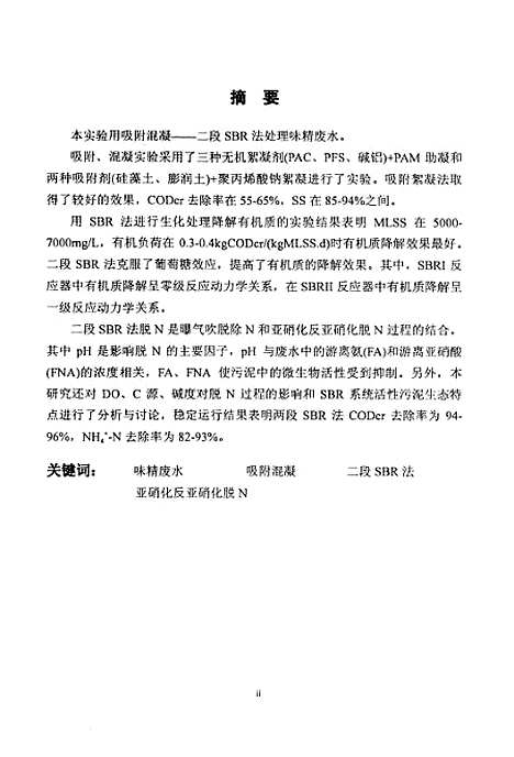 [下载][吸附混凝-二段SBR法处理高氨氮味精废水研究].pdf