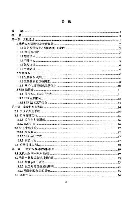 [下载][吸附混凝-二段SBR法处理高氨氮味精废水研究].pdf