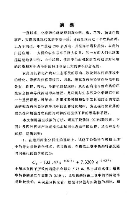 [下载][锐劲特在稻田生态系中的降解动力学研究].pdf