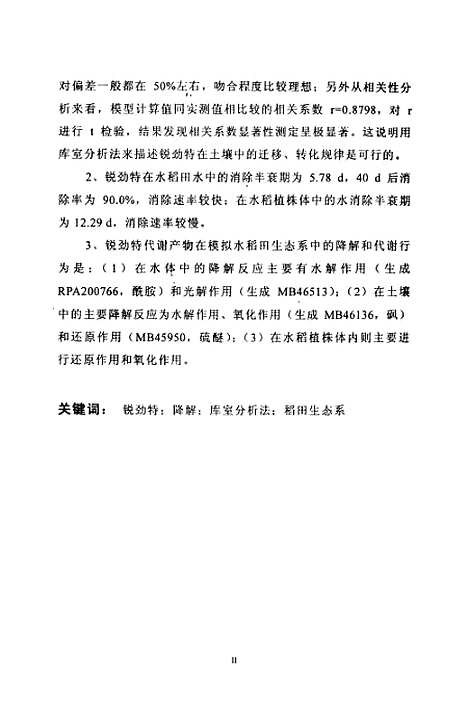 [下载][锐劲特在稻田生态系中的降解动力学研究].pdf