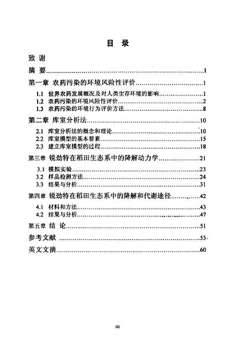 [下载][锐劲特在稻田生态系中的降解动力学研究].pdf