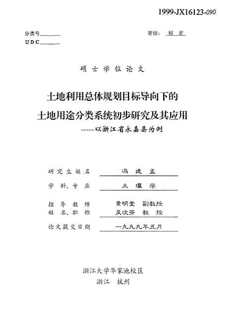 [下载][土地利用总体规划目标导向下的土地用途分类系统初步研究及其应用].pdf