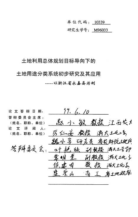 [下载][土地利用总体规划目标导向下的土地用途分类系统初步研究及其应用].pdf