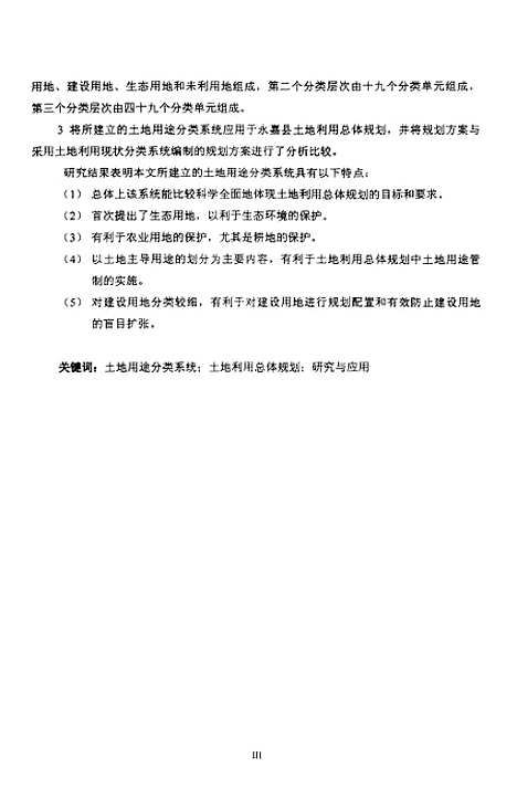 [下载][土地利用总体规划目标导向下的土地用途分类系统初步研究及其应用].pdf