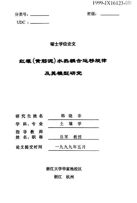 [下载][红壤黄筋泥水热耦合运移规律及其模型研究].pdf