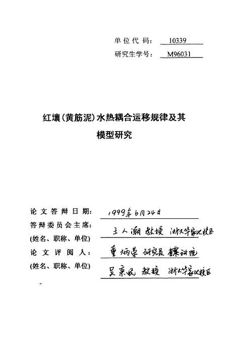 [下载][红壤黄筋泥水热耦合运移规律及其模型研究].pdf