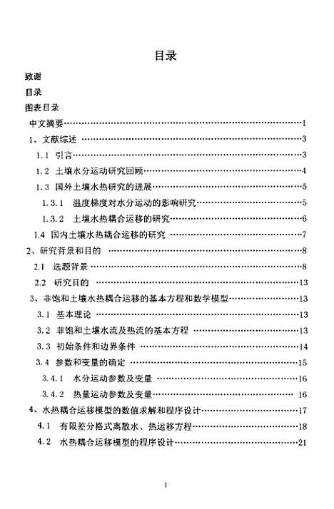 [下载][红壤黄筋泥水热耦合运移规律及其模型研究].pdf