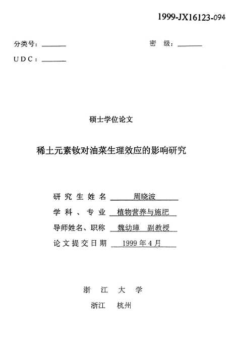 [下载][稀土元素钕对油菜生理效应的影响研究].pdf