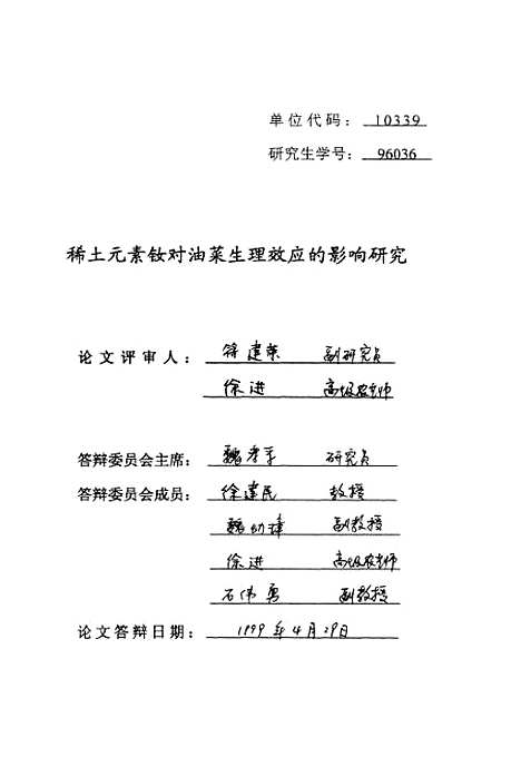 [下载][稀土元素钕对油菜生理效应的影响研究].pdf