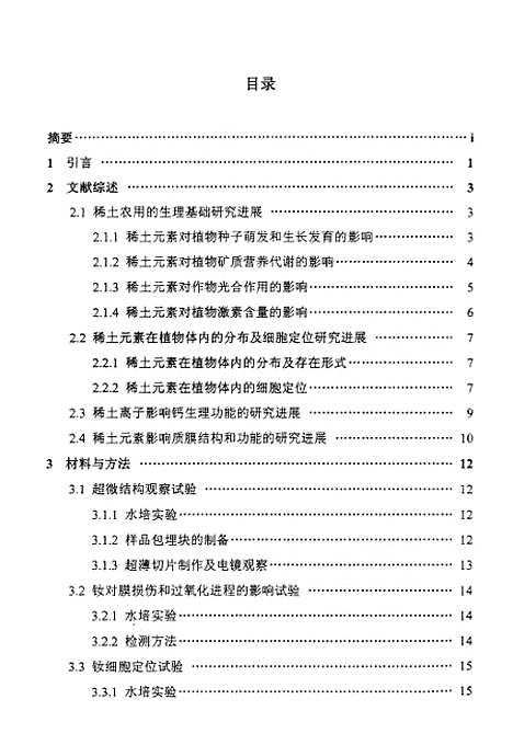 [下载][稀土元素钕对油菜生理效应的影响研究].pdf