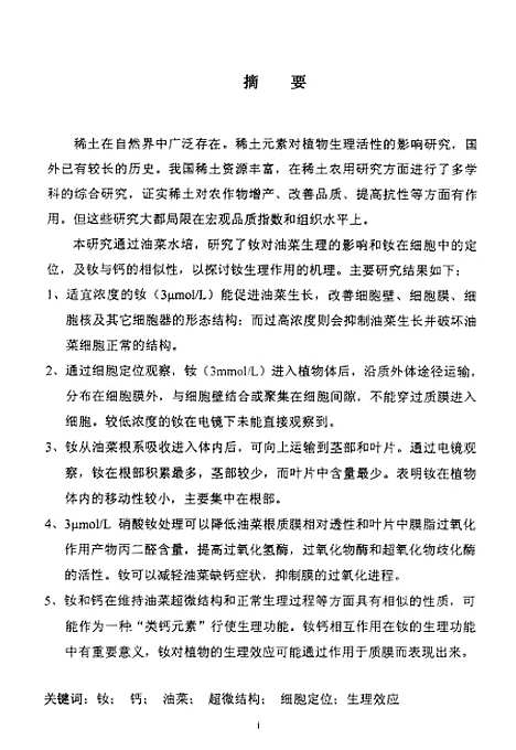 [下载][稀土元素钕对油菜生理效应的影响研究].pdf