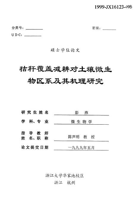 [下载][秸秆覆盖减耕对土壤微生物区系及其机理研究].pdf