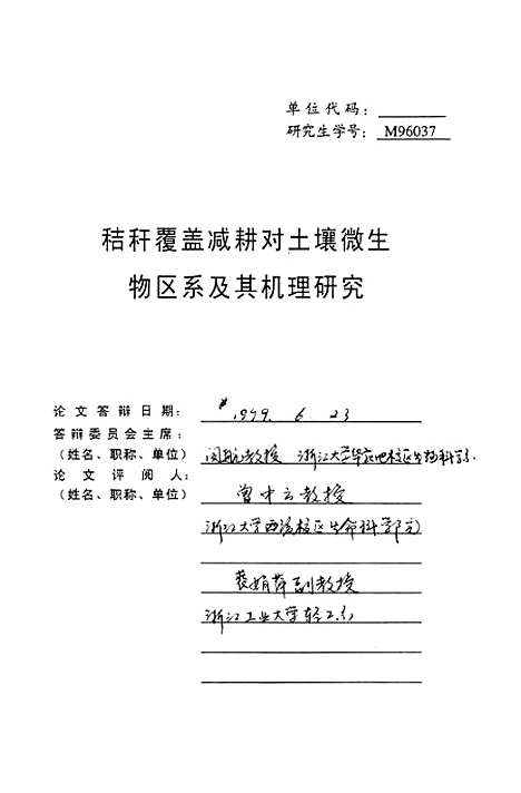 [下载][秸秆覆盖减耕对土壤微生物区系及其机理研究].pdf