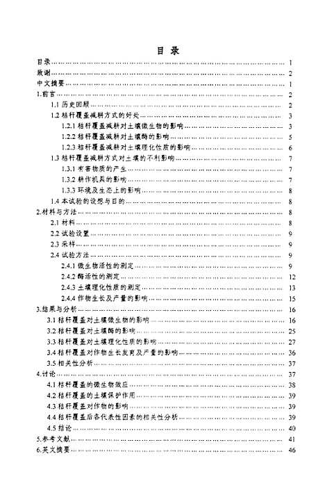 [下载][秸秆覆盖减耕对土壤微生物区系及其机理研究].pdf