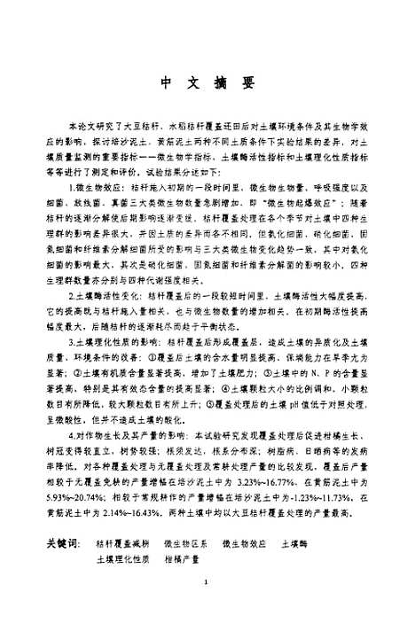 [下载][秸秆覆盖减耕对土壤微生物区系及其机理研究].pdf