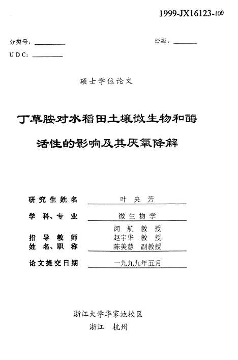 [下载][丁草胺对水稻田土壤微生物和□活性的影响及其厌氧降解].pdf